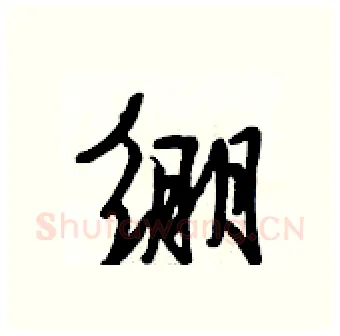 绷硬笔行书写法,摘自段相林硬笔书法字帖