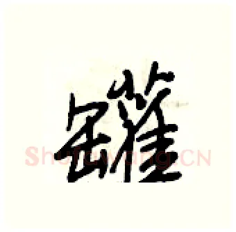 罐硬笔行书写法,摘自段相林硬笔书法字帖