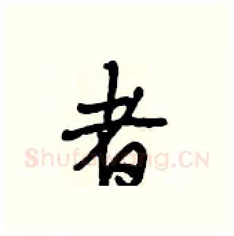 者硬笔行书写法,摘自段相林硬笔书法字帖