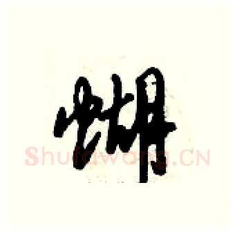 蝴硬笔行书写法,摘自倪伟林硬笔书法字帖