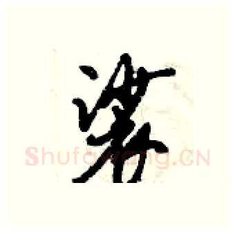 裟硬笔行书写法,摘自倪伟林硬笔书法字帖