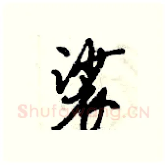 裟硬笔行书写法,摘自倪伟林硬笔书法字帖