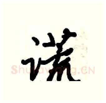 谎硬笔行书写法,摘自倪伟林硬笔书法字帖