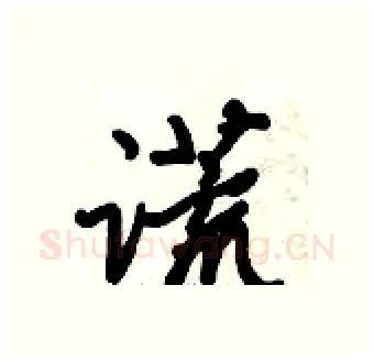 谎硬笔行书写法,摘自倪伟林硬笔书法字帖