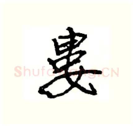 婁硬笔行书写法,摘自王旻硬笔书法字帖