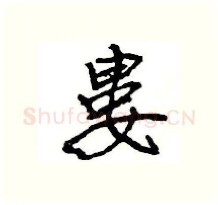 婁硬笔行书写法,摘自王旻硬笔书法字帖
