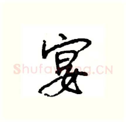 宴硬笔行书写法,摘自王旻硬笔书法字帖