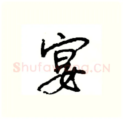 宴硬笔行书写法,摘自王旻硬笔书法字帖