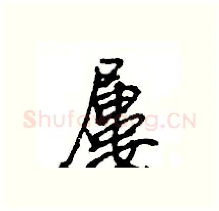 屢硬笔行书写法,摘自王旻硬笔书法字帖