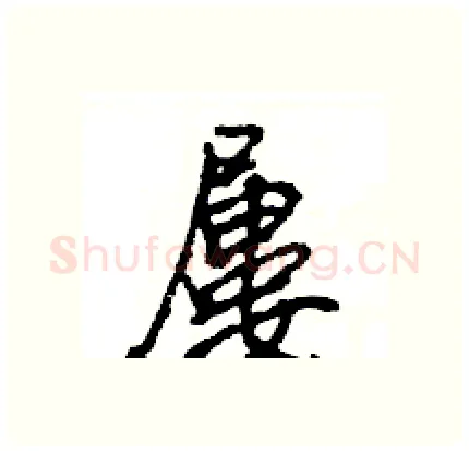 屢硬笔行书写法,摘自王旻硬笔书法字帖