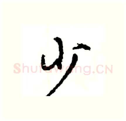 少硬笔行书写法,摘自王旻硬笔书法字帖