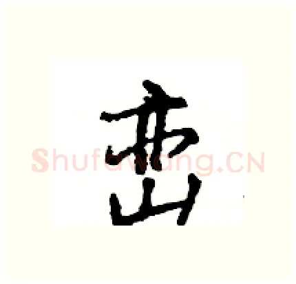 峦硬笔行书写法,摘自王旻硬笔书法字帖