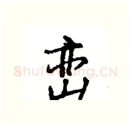 峦硬笔行书写法,摘自王旻硬笔书法字帖