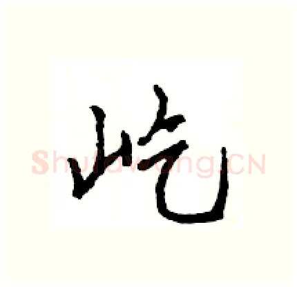 屹硬笔行书写法,摘自王旻硬笔书法字帖