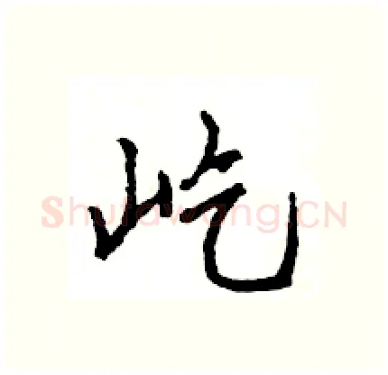 屹硬笔行书写法,摘自王旻硬笔书法字帖