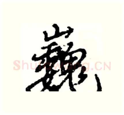 巍硬笔行书写法,摘自王旻硬笔书法字帖