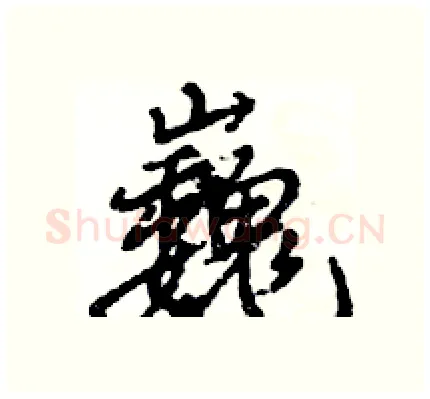 巍硬笔行书写法,摘自王旻硬笔书法字帖
