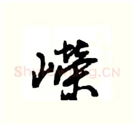 嶸硬笔行书写法,摘自王旻硬笔书法字帖