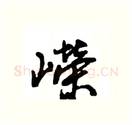 嶸硬笔行书写法,摘自王旻硬笔书法字帖