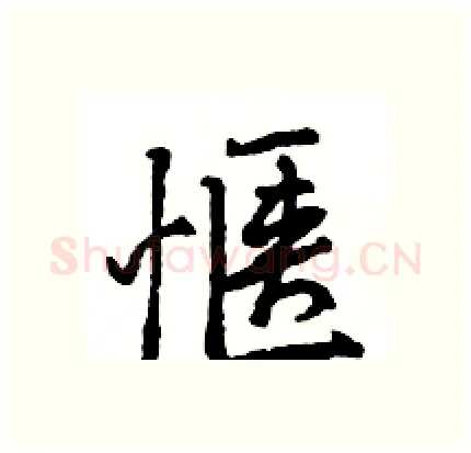 惬硬笔行书写法,摘自王旻硬笔书法字帖