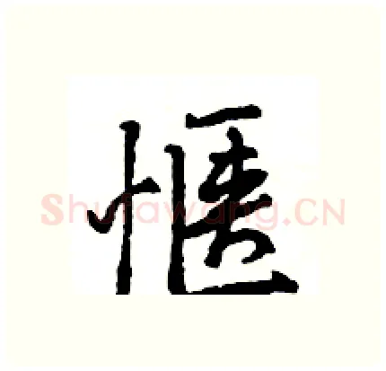 惬硬笔行书写法,摘自王旻硬笔书法字帖