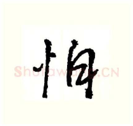 怕硬笔行书写法,摘自王旻硬笔书法字帖