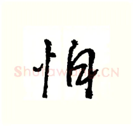 怕硬笔行书写法,摘自王旻硬笔书法字帖