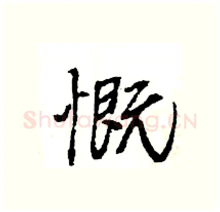 慨硬笔行书写法,摘自王旻硬笔书法字帖