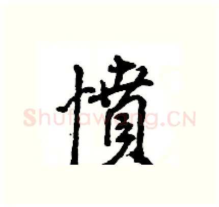 憤硬笔行书写法,摘自王旻硬笔书法字帖