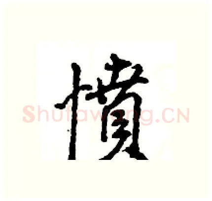 憤硬笔行书写法,摘自王旻硬笔书法字帖