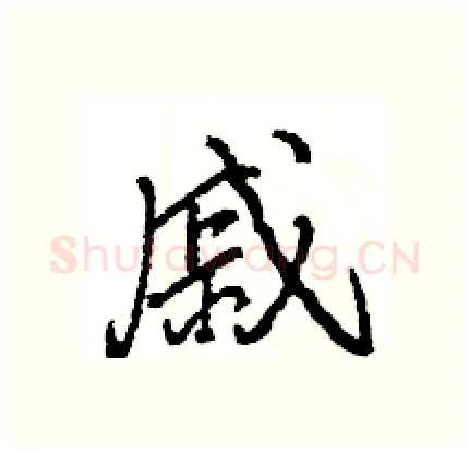 戚硬笔行书写法,摘自王旻硬笔书法字帖