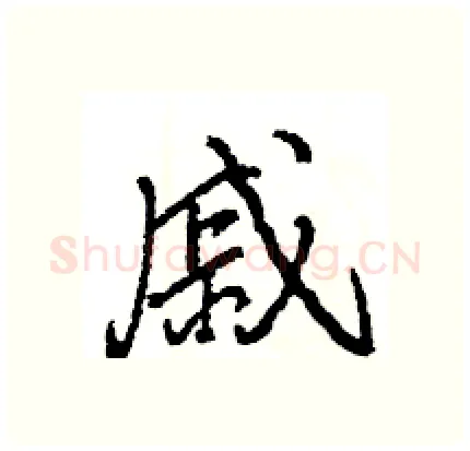 戚硬笔行书写法,摘自王旻硬笔书法字帖