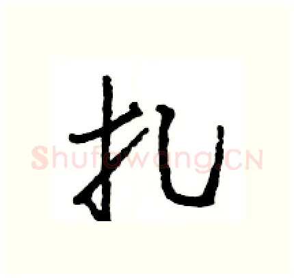 扎硬笔行书写法,摘自王旻硬笔书法字帖