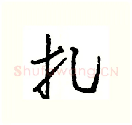 扎硬笔行书写法,摘自王旻硬笔书法字帖