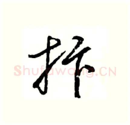 抃硬笔行书写法,摘自王旻硬笔书法字帖