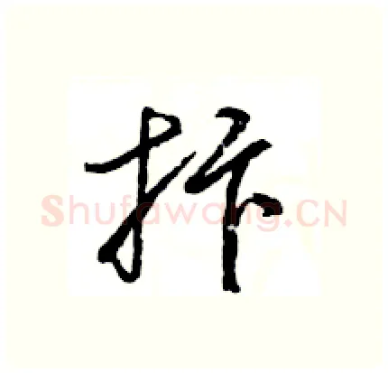 抃硬笔行书写法,摘自王旻硬笔书法字帖