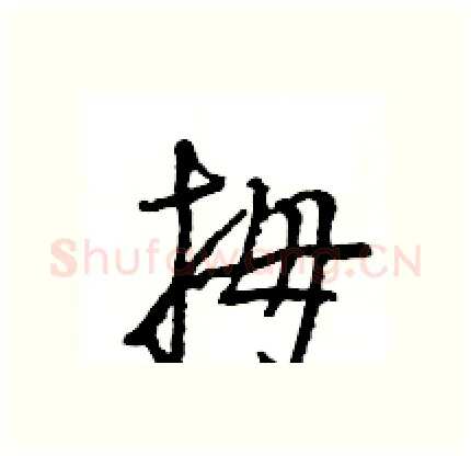 拇硬笔行书写法,摘自王旻硬笔书法字帖