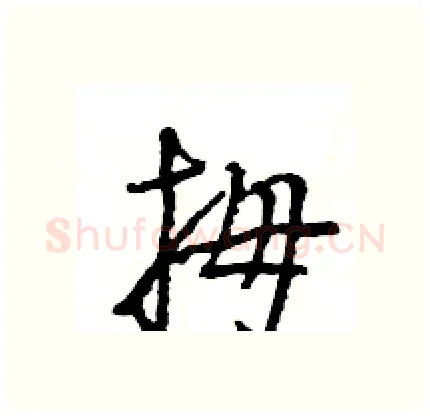 拇硬笔行书写法,摘自王旻硬笔书法字帖