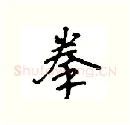 拳硬笔行书写法,摘自王旻硬笔书法字帖