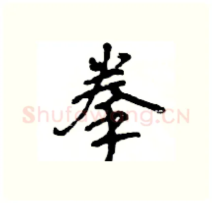 拳硬笔行书写法,摘自王旻硬笔书法字帖