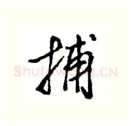 捕硬笔行书写法,摘自王旻硬笔书法字帖