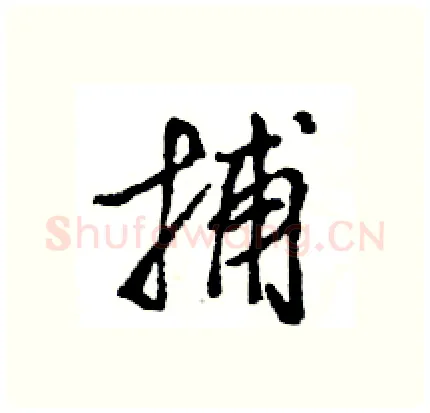 捕硬笔行书写法,摘自王旻硬笔书法字帖