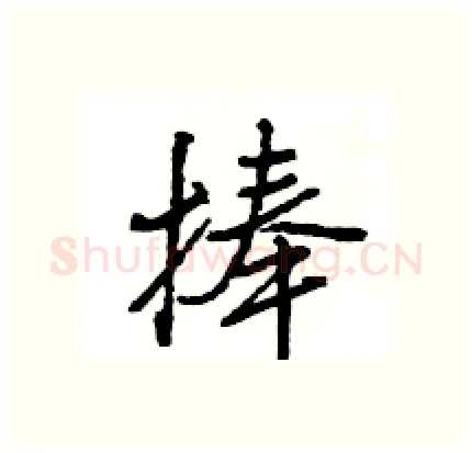 捧硬笔行书写法,摘自王旻硬笔书法字帖