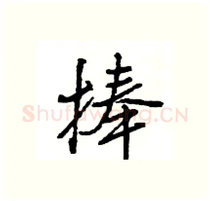 捧硬笔行书写法,摘自王旻硬笔书法字帖