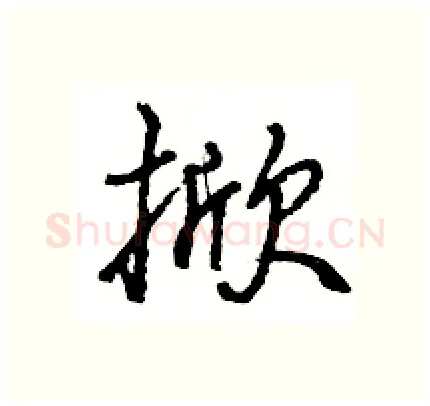 掀硬笔行书写法,摘自王旻硬笔书法字帖