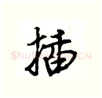 插硬笔行书写法,摘自王旻硬笔书法字帖