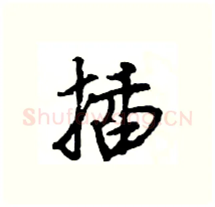 插硬笔行书写法,摘自王旻硬笔书法字帖
