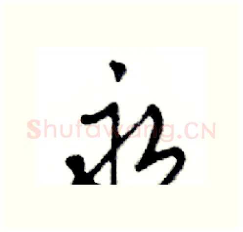 永硬笔行书写法,摘自邓散木硬笔书法字帖