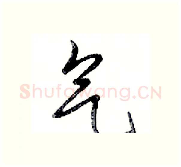 气硬笔行书写法,摘自邓散木硬笔书法字帖