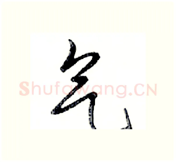 气硬笔行书写法,摘自邓散木硬笔书法字帖